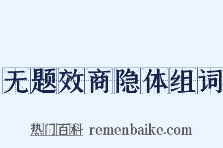 无题效商隐体组词是什么意思的图片